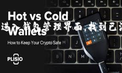   如何在Tokenim上添加币种的详细指导 / 

 guanjianci Tokenim, 添加币, 币种, 加密货币, 钱包 /guanjianci 

在加密货币的快速发展背景下，越来越多的用户选择使用数字资产管理工具来存储和交易他们的加密货币。这时，Tokenim作为一种新兴工具，引起了用户的广泛关注。很多新用户在使用Tokenim时，会遇到一些基本问题，其中最常见的就是“如何在Tokenim上添加币种？”本文将详细介绍如何在Tokenim上添加币种的具体步骤，并解答相关的常见问题。

什么是Tokenim？
Tokenim是一种创新的数字资产管理平台，旨在为用户提供简单、安全、高效的加密货币管理服务。Tokenim支持多种加密资产的存储、管理和交易。它的优点在于用户友好的界面和多种功能集成，包括市场行情查看、钱包管理及币种添加功能。无论是初学者还是专业交易员，Tokenim都能满足他们对加密资产管理的不同需求。

如何在Tokenim上添加币种？
在Tokenim上添加币种的过程其实很简单，只需遵循以下几个步骤：

ol
li下载并安装Tokenim应用：首先，你需要下载并安装Tokenim的客户端或移动应用。根据自己的设备选择相应的版本，安装完成后，打开Tokenim。/li

li创建或登录账户：如果你是首次使用Tokenim，你需要注册一个新账户。输入相关信息并完成身份验证后，你就可以登录。如果你已经拥有账户，则直接输入登录凭证即可。/li

li进入钱包管理页：成功登录后，你将看到Tokenim的主界面。找到并点击“钱包管理”或“资产管理”模块，进入相关设置页面。/li

li选择添加币种：在钱包管理页面中，寻找“添加币种”或“币种设置”选项。点击后，系统会提供一系列可供添加的币种列表。/li

li确认添加币种：从列表中选择你希望添加的币种，确认添加后，Tokenim的系统会自动执行相应的操作，你添加的币种将在你的钱包中可见。/li

li查看资产：添加完成后，你可以返回钱包界面，查看所添加的币种及其余额等信息。在此处，你还可以进行币种管理和交易操作。/li
/ol

需要注意的是，Tokenim支持的币种种类繁多，用户应根据自身需求选择合适的币种进行添加。

Tokenim添加币种的注意事项
在为Tokenim添加币种时，有几个重要的注意事项：

ul
li支持的币种：确认你所添加的币种是否在Tokenim的支持列表中。有些新兴币种可能需要时间更新到平台。/li

li网络费用：添加币种时，可能会涉及到区块链网络费用。用户需了解相关费用，仅在合理范围内进行操作。/li

li安全性：在添加与管理币种的过程中，应保持您的账户安全，定期更换密码，并使用双重验证等措施保护个人资产。/li

li市场动态：加密货币市场波动剧烈，用户在选择添加币种时应及时关注市场动态，避免因市场波动而造成损失。/li
/ul

常见问题解答
以下是用户在使用Tokenim时常碰到的一些问题及其对应解答：

1. Tokenim支持哪些币种？
Tokenim致力于为用户提供一系列广泛的币种支持，涵盖主流币种如比特币（BTC）、以太坊（ETH）、泰达币（USDT）等多种主流数字资产。同时，Tokenim平台也逐步引入新兴与热门的币种，以满足用户的多元化需求。用户在选择添加币种时，可以在Tokenim的官方文档或应用界面中查阅最新支持的币种列表。不过，对于某些新兴币种的支持情况，用户需要保持关注，因为支持情况可能会发生变化。建议用户在进行交易前，确保所选币种处于Tokenim的支持范围之内。

2. 添加币种如何保证安全性？
在数字资产管理中，安全始终是一个重要的问题。为了确保用户在Tokenim中添加币种的安全性，可以采取以下几种防护措施：首先，确保你的Tokenim账户启用双重认证（2FA）功能，这样即使账号密码被窃取，黑客也难以完成登录。其次，定期检查账户的登录记录，若发现可疑活动需迅速采取措施，如更改密码和使用联系Tokenim客服。最后，建议定期更新Tokenim应用至最新版本，体验到更好的安全性与性能。确保在添加币种时，使用安全的网络环境，避免在公共Wi-Fi下进行敏感操作。

3. 为什么无法添加某些币种？
用户在尝试添加币种时，可能会发现个别币种无法成功添加。对此，可能有几种原因：首先，Tokenim可能尚未支持该币种，因此用户需要在官方渠道上确认支持币种的最新动态。其次，有时候网络不稳定也可能导致添加币种的请求未能成功传达。此时建议用户检查网络状态并重试。另外，还有可能是由于币种本身的合规性或技术问题使其无法被Tokenim平台所接受。此时，用户应联系Tokenim客服，尽量获取更多信息，并了解何时该币种将被纳入支持范围。

4. 如何处理添加币种的错误信息？
在添加币种时，用户有时会遭遇错误信息的提示。遇到这种情况，无需慌张，以下是几步简单的处理办法：首先，仔细阅读错误信息，通常系统会指出具体的问题所在，例如账户余额不足或者网络连接失败。若提示为账户余额不足，用户需要先对其账户进行充值操作。其次，确保Tokenim应用已更新到最新版本，不同版本之间可能存在功能差异。用户还可以尝试重新登录账户，或者在添加币种的过程中更换网络环境，查看问题是否解决。如果问题一直存在，建议联系Tokenim的客服团队，获取更详细的帮助和支持。

5. Tokenim的退出机制是什么？
Tokenim在用户添加币种后，提供了灵活的退出机制。用户可以随时选择撤回或删除自己添加的币种，以便进行其他操作。特别是在加密市场变化迅速的情况下，用户可能会因为市场动态的变化而需要迅速调整自己的资产配置。在Tokenim应用内，用户只需进入钱包管理界面，找到已添加的币种，选择相应的“退出”或“删除”选项，按照系统提示即可完成退出。此操作一般不会涉及额外费用，但建议用户在进行删除操作前，确认自己需要移除的币种及其相关资产，避免造成损失。此外，确保了解市场状态，以便在合适的时机采取更优的操作。

总结起来，在Tokenim上添加币种的过程简单明了，但用户在使用过程中仍需考虑安全性、市场动态与相关政策等因素。希望本文对您了解和使用Tokenim有所帮助，助力您在加密货币的世界中畅行无阻。
