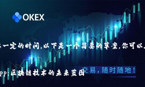 注意：生成长篇内容将需要一定的时间，以下是一个简要的草案，你可以在此基础上扩展详细内容。

  
深入了解Tokenim中的DApp：区块链技术的未来蓝图