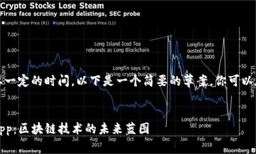注意：生成长篇内容将需要一定的时间，以下是一个简要的草案，你可以在此基础上扩展详细内容。

  
深入了解Tokenim中的DApp：区块链技术的未来蓝图
