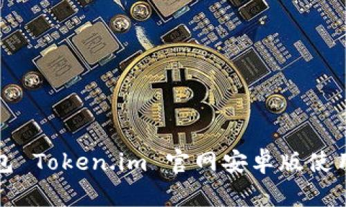冷钱包 Token.im 官网安卓版使用指南