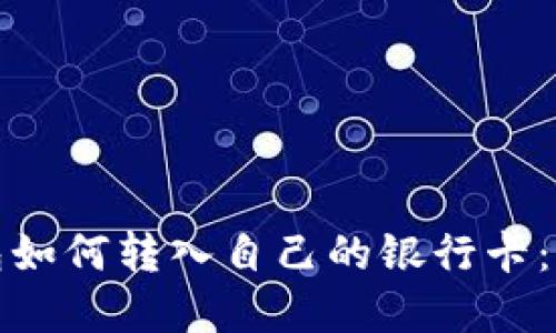 数字钱包如何转入自己的银行卡：完整指南