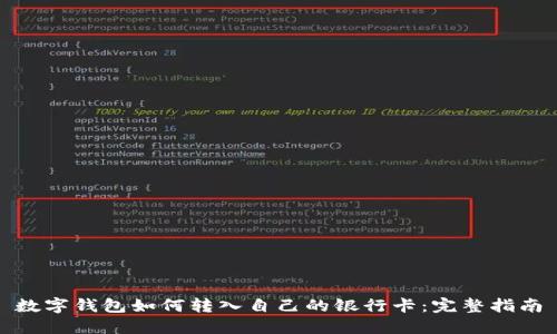 数字钱包如何转入自己的银行卡：完整指南