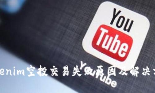 tokenim空投交易失败原因及解决方案