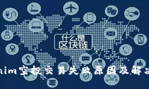 tokenim空投交易失败原因及解决方案