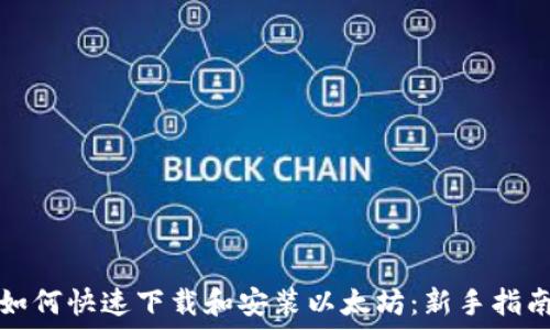   
如何快速下载和安装以太坊：新手指南