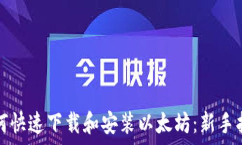   
如何快速下载和安装以太坊：新手指南