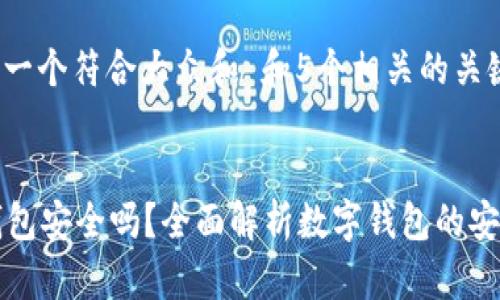 思考一个符合大众和 和5个相关的关键词：

 
im钱包安全吗？全面解析数字钱包的安全性