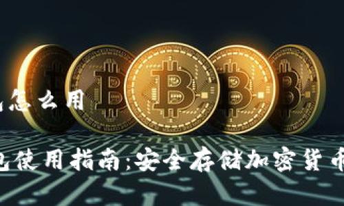 leger冷钱包怎么用

Leger冷钱包使用指南：安全存储加密货币的最佳选择
