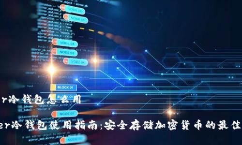 leger冷钱包怎么用

Leger冷钱包使用指南：安全存储加密货币的最佳选择