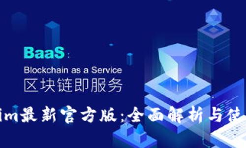 Tokenim最新官方版：全面解析与使用指南