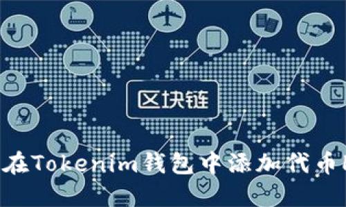 如何在Tokenim钱包中添加代币LOGO