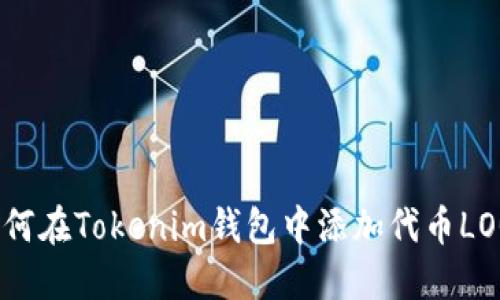 如何在Tokenim钱包中添加代币LOGO
