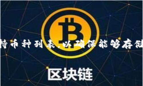gnx冷钱包是加密货币世界中一个重要的概念，尤其在保护和存储数字资产时。冷钱包，相比热钱包，更加安全，因为它并不连接到互联网，这样可以有效防止黑客攻击与盗窃。

@Title
  深入了解GNX冷钱包：保护加密资产的最佳选择/  

@Keywords
 guanjianci GNX冷钱包, 加密货币, 数字资产安全, 冷存储, 热钱包/ guanjianci 

什么是GNX冷钱包？
GNX冷钱包，一种特殊类型的数字资产存储方式，主要用于加密货币的长期储存。与热钱包（在线钱包）不同，冷钱包并不直接连接互联网，因此受到的网络攻击几乎为零。这种方式适合那些想要保障其数字资产安全的用户，尤其是持有较大金额虚拟货币的投资者。

冷钱包的种类有多种，通常包括硬件钱包、纸钱包以及某些类型的软件钱包（离线版本）。其中，硬件钱包最为流行，因其易用性和安全性而受到广泛认可。用户可以将其用作一种物理设备，充当他们虚拟资产的安全保管库。

GNX冷钱包的优势
选择GNX冷钱包的用户通常会体验到几个明显的优势：

ol
  li安全性：不在线存储大大降低了被黑客攻击的风险。/li
  li控制权：用户对自己的私钥拥有完全的控制权，避免了被交易所或第三方抢夺资产的风险。/li
  li长期存储：适合长期投资，用户可以在不频繁交易的情况下安全存储资产。/li
/ol

这些因素使得冷钱包成为了许多加密货币投资者的首选，尤其是在面临市场波动时。

使用GNX冷钱包时需要注意哪些问题？
尽管GNX冷钱包具有诸多优势，但用户在使用时依然需要谨慎。以下是一些使用冷钱包时需要注意的关键问题：

ol
  li备份：用户应当做好私钥的备份，且存储在安全的地方，确保在设备丢失或损坏的情况下仍能恢复资产。/li
  li设备选择：选择信誉良好的硬件钱包品牌，避免使用不知名的产品，以免遭受安全隐患。/li
  li软件更新：虽然冷钱包不常在线，但定期检查钱包的软件更新也是至关重要的。/li
/ol

简单来说，用户在使用GNX冷钱包时需要对自身的资产进行全方位的保护，以确保所有的安全措施到位。

GNX冷钱包的使用过程
使用GNX冷钱包相对简单，但仍需遵循一定的步骤来确保安全和有效性：

ol
  li购买冷钱包：根据需求选择合适的冷钱包平台或品牌，如Ledger或Trezor等。/li
  li安装软件：根据说明书将硬件钱包与电脑连接，下载相应的软件。/li
  li创建钱包：根据提示创建一个新的钱包，并生成私钥。务必确保私钥的安全存储。/li
  li转账资产：将资产从热钱包转入冷钱包中，确认交易后，检查转账是否成功。/li
/ol

这些步骤相对来说都十分简单，只需要用户仔细按照说明进行操作即可。

GNX冷钱包与热钱包的比较
GNX冷钱包和热钱包在保护和存储加密资产方面有着显著的不同：

安全性：冷钱包因不连接到网络而更为安全，而热钱包因持续连接网络，容易受到攻击。

使用便捷性：热钱包在日常交易中更为方便，用户可以随时随地访问账户，而冷钱包则适合长期储存，不适合频繁的交易。

存储限额：冷钱包通常适合存储较大金额的资产，而热钱包往往受限于用户的使用频率，主要用于小额交易。

两者各有利弊，用户可根据自己的需求和使用场景进行选择。

GNX冷钱包的未来发展趋势
随着加密货币市场的继续发展，GNX冷钱包的趋势也在不断变化。未来可能出现的趋势包括：

科技进步：硬件钱包可能会继续创新，以更好地保证安全性和用户体验。例如，生物识别技术与冷钱包的结合，可能进一步增强安全性。

市场需求：随着越来越多的投资者进入市场，对冷钱包的需求不断增加。厂商可能会根据市场需求进行改进，推出更多样化的产品以满足不同用户的需要。

法规变化：随着各国政府对加密货币监管的加强，冷钱包及其相关技术的法律地位也可能会受到影响，相关的法律政策可能会为发展的方向提供指导。

总结
GNX冷钱包在加密货币存储中起着无可替代的重要作用，它以高安全性、控制权和适合长期投资等优势，成为许多数字资产持有者的首选存储方案。不过，用户在使用冷钱包时仍需注意数据备份、选择设备、软件更新等关键问题。同时，冷钱包与热钱包的不同特性也让其各自承担着不同的角色。展望未来，GNX冷钱包有望随着技术不断进步、市场需求上升，以及监管环境变化等因素，持续演进。

可能的相关问题

如何选择适合自己的GNX冷钱包？
在选择GNX冷钱包时，用户应考虑以下几个因素：
ol
li品牌和口碑：选择一些知名度高、口碑好的品牌，例如Ledger和Trezor。/li
li安全性：确定所选择的钱包是否具备良好的安全功能，包括双重身份验证和定期固件更新。/li
li兼容性：确保冷钱包能够支持用户想要存储的所有加密货币。/li
li用户体验：选择用户界面友好，易于操作的钱包。/li
li价格：结合个人预算选择性价比高的冷钱包。 /li
/ol

这些因素对于确保用户的数字资产安全非常重要，因此在选择时应十分谨慎。

GNX冷钱包能否被黑客攻击？
GNX冷钱包的设计初衷是为了防范黑客攻击，然而并非绝对安全。冷钱包之所以安全，主要是因为它是离线存储的，攻击者无法通过互联网入侵。然而，如果用户没有妥善保管现金，比如在购买钱包或者在转移资产时暴露了私钥、恢复短语，仍可能被攻击者利用。

建议用户在购买冷钱包时务必选择信誉良好的品牌，并对私钥进行妥善保管。即使是冷钱包，用户也需保持警惕，以确保资产安全。

GNX冷钱包的费用和成本
GNX冷钱包的费用通常包括设备购买成本和可能的额外软件支持费用。硬件钱包的价格范围一般从几百元到上千元不等，这与其功能、品牌和安全性直接相关。

此外，用户在使用冷钱包时可能还会涉及一些交易费用，例如转币时所需支付的网络手续费。这些费用会根据市场情况、交易所不同而有所变化。一定要提前了解这些费用，以确保不超出自己的预算。

GNX冷钱包的设定和操作有多复杂？
设定和操作GNX冷钱包的复杂性主要取决于具体钱包的型号和类型。对于大部分硬件钱包来说，初始设定是相对简单的，一般都配备了清晰的用户手册和安装指导。通常，用户只需按照步骤连接设备、下载软件、创建钱包和备份私钥。

在日常使用上，转账操作也相对不上复杂，用户仅需登录钱包软件，输入资产及地址即可完成交易。

GNX冷钱包能存哪些类型的加密货币？
大部分GNX冷钱包都能支持多种加密货币，例如比特币、以太坊、莱特币和其他ERC20代币等。不过，应注意的是，不同钱包支持的币种各不相同，因此在购买前请务必查看该设备的支持币种列表，以确保能够存储你需要的数字资产。

简而言之，选择钱包时要充分了解其兼容币种，并确认自己的需求得到满足。