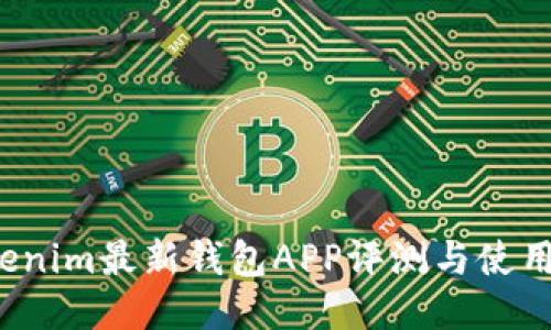  Tokenim最新钱包APP评测与使用指南