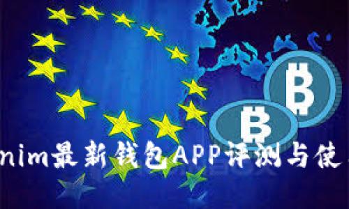  Tokenim最新钱包APP评测与使用指南