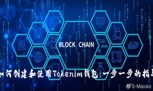 如何创建和使用Tokenim钱包：一步一步的指导