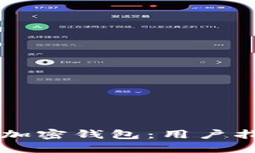 如何安全下载加密钱包：用户指南与推荐平台