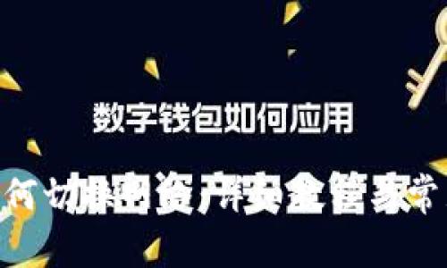 Tokenim如何切换网络：详细教程与常见问题解答