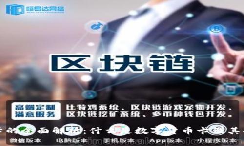 数字货币卡的全面解析：什么是数字货币卡及其功能与特点