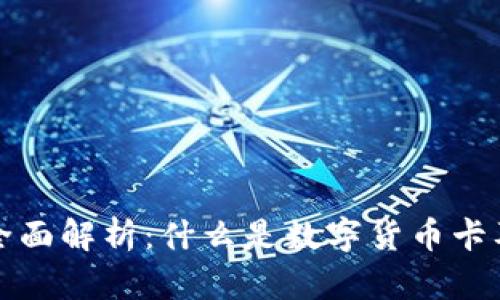 数字货币卡的全面解析：什么是数字货币卡及其功能与特点