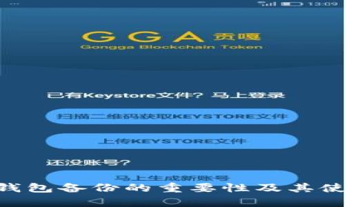 : Tokenim钱包备份的重要性及其使用价值分析