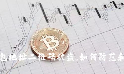 冷钱包地址二维码被盗,如何防范和应对?