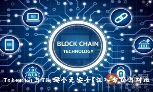 Tokenim与TP：哪个更安全？深入分析与对比