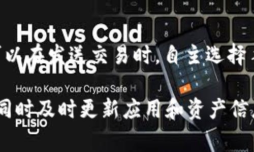 库神钱包是一款越来越受欢迎的数字钱包应用。为了帮助用户更好地了解这款应用，我将为大家提供详尽的内容。

jiaoti库神钱包app官网：全面解读虚拟资产安全与管理/jiaoti
库神钱包,数字资产,虚拟货币,安全,管理/guanjianci

随着数字货币的兴起，人们对虚拟资产的管理需求日益增强，如何安全地保存和使用这些虚拟资产成为了一个重要课题。库神钱包作为一款专注于数字资产管理的应用，致力于为用户提供安全、方便的资产存储及交易工具。在这篇文章中，我们将深入探讨库神钱包的特点、优势、使用方法以及相关的安全考虑，帮助大家更好地理解和利用这款应用。

库神钱包的基本功能
库神钱包不仅支持多种数字货币和代币的存储，还提供了安全性较高的加密技术来保护用户的资产。其主要功能包括：
ul
    li资产管理：用户可以轻松查看、管理其持有的各类数字资产，实时更新价格信息，帮助用户合理安排资产配置。/li
    li交易功能：支持用户之间的快速转账和交易，可以在钱包内进行代币的兑换，方便用户在不同资产之间迅速切换。/li
    li安全措施：库神钱包采用多重加密技术，确保用户的资产安全，且不易受到黑客攻击。/li
    li用户友好界面：界面设计，使得即便是初学者也能快速上手使用，有助于更广泛的用户群体参与到数字货币的管理中来。/li
    li市场信息：用户还可以通过本钱包获取最新的市场信息和新闻，帮助其做出更明智的投资决策。/li
/ul

使用库神钱包的安全注意事项
尽管库神钱包采用了多重安全机制，但用户在使用过程中依然需要注意一些安全事项，以防止不必要的损失：
ul
    li启用两步验证：尽量启用两步验证功能，为账户增加一层额外的安全保护，防止他人获取账户信息。/li
    li定期更新密码：选择强密码并定期更新，避免使用简单的密码。强密码通常包括大小写字母、数字及符号。/li
    li警惕钓鱼网站：访问钱包官网时，确保网址正确。避免点击陌生邮件中的链接，防止被钓鱼网站攻击。/li
    li备份助记词：助记词是恢复钱包的重要信息，务必做好备份，并妥善保管。/li
    li更新应用：定期检查并更新应用程序，以获得最新的安全补丁和功能，减少安全风险。/li
/ul

库神钱包的应用场景
库神钱包可以广泛应用于多种场景，包括：
ul
    li日常交易：用户可以使用库神钱包进行日常的虚拟货币交易，比如购买商品或服务时使用比特币或者以太坊进行支付。/li
    li投资理财：通过库神钱包，用户可以方便地管理和投资不同的数字资产，让资产增值。/li
    li慈善捐赠：一些用户可能会通过库神钱包进行慈善捐赠，借助数字货币的便利性推动公益事业的发展。/li
    li跨国转账：库神钱包支持全球范围内的转账，用户可以用其实现低费用和高效率的国际转账。/li
    li资产储备：在不确定的经济环境下，越来越多的人选择将资产储备在数字形式中，以抵御通货膨胀。/li
/ul

如何下载和安装库神钱包
为了开始使用库神钱包，用户需要首先下载并安装应用。以下是详细步骤：
ol
    li访问库神钱包的官网或应用商店，搜索库神钱包进行下载。/li
    li下载完成后，点击安装，遵循提示完成安装过程。/li
    li打开应用，注册一个新的账户，按照指引设置**密码**和助记词。/li
    li完成账户设置后，可以开始将资金转入钱包，投资或交易。/li
/ol

常见问题解答

1. 库神钱包是否完全安全？
**库神钱包**在安全方面采取了多重措施来保护用户的资产，但并不能确保百分之百的安全。用户的安全使用习惯同样至关重要，例如，不在公共网络下进行交易、设置复杂密码、定期更新等。在使用数字钱包时，建议用户定期检查自己存储的资产，及时发现并采取措施防止安全隐患。

2. 如何恢复丢失的库神钱包账户？
如果用户丢失了库神钱包的账户或密码，可以通过助记词恢复。助记词通常是在注册时获取的，由一组随机的单词组成。只要用户保留了助记词，便可以在“恢复钱包”的选项中输入助记词进行账户恢复。在恢复账户后，请确保更新密码和安全设置，以防止今后再次丢失。

3. 库神钱包支持哪些数字货币？
库神钱包支持多种主流数字货币，包括比特币(BTC)、以太坊(ETH)、莱特币(LTC)、以及一些其他的ERC-20代币。用户在选择使用库神钱包时，可以查看其官方网站了解最新支持的币种。随着市场的变化，库神钱包也会不断更新支持的货币类型，以满足用户的需求。

4. 如何为库神钱包充币？
为库神钱包充币非常方便。用户只需要打开钱包应用，选择想要的资产，获取该资产的接收地址，然后从其他平台或钱包发送数字货币到这个地址。需要注意的是，在发送前，请确认接收地址的准确性，以避免资产的丢失。此外，在转账过程中，用户还需要考虑到网络手续费的问题，以免在充币时出现意外的失败。

5. 库神钱包的交易手续费是多少？
库神钱包的交易手续费会根据网络 congestions 和交易的优先级而有所不同。一般情况下，发送资产时会根据所选的确认速度收取不同程度的手续费。用户可以在发送交易时，自主选择手续费的高低，选择低费用适合不急于交易的情况，或是支付更高的手续费来加快确认速度。具体收费细则可以通过库神钱包的官方网站或用户协议查阅获得。

总结来说，库神钱包作为一款功能全面且安全性高的数字资产管理工具，非常适合用户进行虚拟资产的购买、存储和交易。在使用过程中，用户需注意安全问题，同时及时更新应用和资产信息，以便更好地进行投资和管理。希望这篇文章对您了解库神钱包和数字资产管理有所帮助。