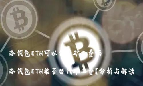 冷钱包ETH可以代替矿工费吗

冷钱包ETH能否替代矿工费？分析与解读