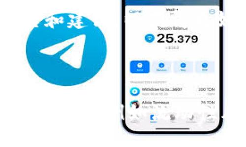 大厅  
tokenim冻结带宽 交易的实用指南/大厅  
关键词tokenim, 冻结带宽, 区块链, 交易, 数字货币/关键词  

## 引言

在数字货币的世界里，越来越多的人开始关注和了解区块链技术与其应用。随着技术的不断发展，许多新兴的数字货币及其相应的交易方式逐渐进入人们的视野。Tokenim作为一种新兴的区块链技术，拥有独特的机制，其中之一就是“冻结带宽”的功能。本文将深入探讨Tokenim冻结带宽的应用、机制及其对用户的影响，同时解答与之相关的几个常见问题。

## 什么是Tokenim冻结带宽？

Tokenim中的“冻结带宽”是指用户在平台上锁定一定数量的代币，以此作为获取网络带宽的方式。这种机制允许用户在阻止其他用户交易时，使用自己冻结的带宽进行交易，从而保障了交易的速度和效率。通过冻结带宽，用户可以自身在网络中的活动，并提升交易的优先级。

### 冻结带宽的作用

1. **提高交易速度**：在网络拥堵时，冻结带宽能够确保用户的交易更快地被处理，这一点在高峰时段尤为重要。
2. **降低手续费**：通过冻结带宽获得的交易优先权，通常意味着可以降低交易手续费。
3. **保障网络稳定性**：冻结带宽机制有助于平衡网络负荷，防止出现过多用户同时交易导致的网络瘫痪情况。

## Tokenim冻结带宽的工作机制

Tokenim冻结带宽的工作机制相对简单，但其背后的逻辑非常深邃。当用户选择冻结一定数量的代币时，这些代币将被锁定在智能合约中，用户在冻结期间无法使用或交易这部分代币。通过这种方式，网络会为用户分配一定的带宽。

### 冻结时间和额度

用户冻结带宽的时间和额度通常是根据其冻结的代币数量来决定的。一般来说，冻结的时间越长，用户获得的带宽就越多。而额度的增加则意味着用户在网络中有更多的优先权。

### 还原机制

当用户解冻冻结的带宽后，锁定的代币会在一定时间后自动返还给用户。这一机制确保了网络的流动性，让用户在不使用带宽的情况下可以灵活操作自己的资产。

## Tokenim带宽服务的优缺点

### 优点

1. **灵活性**：用户可以根据自身需要选择冻结时间，增加带宽的使用。
2. **经济性**：节省手续费，尤其是在交易高峰时期。
3. **用户体验提升**：交易成功率和速度相对较快，提升用户使用体验。

### 缺点

1. **资产锁定风险**：用户冻结的代币在锁定期间无法流动，可能会导致流动性风险。
2. **市场波动影响**：如果用户在锁定期间市场波动较大，可能面临损失。
3. **技术风险**：如智能合约漏洞等可能导致冻结的资产无法解冻等风险。

## 如何冻结Tokenim的带宽？

冻结Tokenim带宽的过程相对简单，但用户需要遵循一定的步骤。下面是冻结带宽的具体操作流程：

1. **创建账户**：首先，用户需要在Tokenim的官方网站上创建一个账户。
2. **购买代币**：用户需要通过法币或其他虚拟货币购买Tokenim代币。
3. **选择冻结额度**：在账户管理页面，用户可以选择要冻结的代币数量，并确认冻结的时间。
4. **确认冻结**：系统会提示用户确认相关信息，确保冻结带宽的条款。
5. **完成冻结**：系统处理完成后，用户的代币会被锁定，带宽会相应增加。

## 可能的相关问题

### 1. 冻结带宽是否可以随时解冻？

在Tokenim中，冻结的带宽通常会在指定的时间内被锁定，用户不能随时解冻。然而，一旦达到冻结的到期时间，用户就可以选择解冻并将代币返回到可操作状态。当用户解冻时，需注意系统所规定的冷却时间，此过程可能需要一定的时间才能完成。

### 2. 冻结带宽是否有最低要求？

是的，冻结带宽通常有最低的代币数量要求。具体的最低要求会因网络情况和交易需求而异。用户在冻结带宽之前，可以查看相关指南和说明。确保在冻结带宽的过程中，自己满足相应的最低要求，同时也应了解冻结带宽的具体政策，以免产生不必要的损失。

### 3. 冻结带宽有哪些其他的使用场景？

除了提高交易效率，冻结带宽还可用于参与网络治理。许多基于区块链的项目允许持有者通过其冻结的资产参与投票等治理活动。这种方式不仅能提升用户参与感，还能增强其对项目的粘性。

### 4. 冻结带宽会影响我账户的安全性吗？

冻结带宽在一定程度上会增加账户的安全性。由于用户的资产被锁定在智能合约内，这意味着它们不会在市场上交易，降低了被盗风险。然而，在选择冻结带宽时，用户仍需小心智能合约的安全性，而要确保所用的智能合约经过审计且无漏洞。

### 5. 如果冻结的带宽未能提升交易经历，应该如何处理？

首先，用户可以根据反馈再次审视自己的冻结额度和时间。如果经过一段时间后仍未能达到预期效果，用户可以尝试改变冻结策略，增加冻结的额度或延长冻结的时间。此外，用户还应关注平台的公告和建议，以获得更好的使用策略。总之，了解市场状况和平台动态，及时调整策略是最好的解决方案。

## 结论 

冻结带宽是Tokenim平台提供的一个重要功能，旨在用户的交易体验。通过冻结一定数量的代币，用户不仅可以提高交易速度，还能降低交易成本，增强网络稳定性。然而，用户在决策时需谨慎考虑风险因素，例如流动性风险、市场波动等。随着区块链技术的不断发展，冻结带宽将成为越来越多用户获取更好交易体验的重要工具。希望本文提供的信息能帮助用户更好地理解Tokenim冻结带宽的相关信息和操作指南。