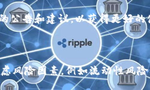 大厅  
tokenim冻结带宽 交易的实用指南/大厅  
关键词tokenim, 冻结带宽, 区块链, 交易, 数字货币/关键词  

## 引言

在数字货币的世界里，越来越多的人开始关注和了解区块链技术与其应用。随着技术的不断发展，许多新兴的数字货币及其相应的交易方式逐渐进入人们的视野。Tokenim作为一种新兴的区块链技术，拥有独特的机制，其中之一就是“冻结带宽”的功能。本文将深入探讨Tokenim冻结带宽的应用、机制及其对用户的影响，同时解答与之相关的几个常见问题。

## 什么是Tokenim冻结带宽？

Tokenim中的“冻结带宽”是指用户在平台上锁定一定数量的代币，以此作为获取网络带宽的方式。这种机制允许用户在阻止其他用户交易时，使用自己冻结的带宽进行交易，从而保障了交易的速度和效率。通过冻结带宽，用户可以自身在网络中的活动，并提升交易的优先级。

### 冻结带宽的作用

1. **提高交易速度**：在网络拥堵时，冻结带宽能够确保用户的交易更快地被处理，这一点在高峰时段尤为重要。
2. **降低手续费**：通过冻结带宽获得的交易优先权，通常意味着可以降低交易手续费。
3. **保障网络稳定性**：冻结带宽机制有助于平衡网络负荷，防止出现过多用户同时交易导致的网络瘫痪情况。

## Tokenim冻结带宽的工作机制

Tokenim冻结带宽的工作机制相对简单，但其背后的逻辑非常深邃。当用户选择冻结一定数量的代币时，这些代币将被锁定在智能合约中，用户在冻结期间无法使用或交易这部分代币。通过这种方式，网络会为用户分配一定的带宽。

### 冻结时间和额度

用户冻结带宽的时间和额度通常是根据其冻结的代币数量来决定的。一般来说，冻结的时间越长，用户获得的带宽就越多。而额度的增加则意味着用户在网络中有更多的优先权。

### 还原机制

当用户解冻冻结的带宽后，锁定的代币会在一定时间后自动返还给用户。这一机制确保了网络的流动性，让用户在不使用带宽的情况下可以灵活操作自己的资产。

## Tokenim带宽服务的优缺点

### 优点

1. **灵活性**：用户可以根据自身需要选择冻结时间，增加带宽的使用。
2. **经济性**：节省手续费，尤其是在交易高峰时期。
3. **用户体验提升**：交易成功率和速度相对较快，提升用户使用体验。

### 缺点

1. **资产锁定风险**：用户冻结的代币在锁定期间无法流动，可能会导致流动性风险。
2. **市场波动影响**：如果用户在锁定期间市场波动较大，可能面临损失。
3. **技术风险**：如智能合约漏洞等可能导致冻结的资产无法解冻等风险。

## 如何冻结Tokenim的带宽？

冻结Tokenim带宽的过程相对简单，但用户需要遵循一定的步骤。下面是冻结带宽的具体操作流程：

1. **创建账户**：首先，用户需要在Tokenim的官方网站上创建一个账户。
2. **购买代币**：用户需要通过法币或其他虚拟货币购买Tokenim代币。
3. **选择冻结额度**：在账户管理页面，用户可以选择要冻结的代币数量，并确认冻结的时间。
4. **确认冻结**：系统会提示用户确认相关信息，确保冻结带宽的条款。
5. **完成冻结**：系统处理完成后，用户的代币会被锁定，带宽会相应增加。

## 可能的相关问题

### 1. 冻结带宽是否可以随时解冻？

在Tokenim中，冻结的带宽通常会在指定的时间内被锁定，用户不能随时解冻。然而，一旦达到冻结的到期时间，用户就可以选择解冻并将代币返回到可操作状态。当用户解冻时，需注意系统所规定的冷却时间，此过程可能需要一定的时间才能完成。

### 2. 冻结带宽是否有最低要求？

是的，冻结带宽通常有最低的代币数量要求。具体的最低要求会因网络情况和交易需求而异。用户在冻结带宽之前，可以查看相关指南和说明。确保在冻结带宽的过程中，自己满足相应的最低要求，同时也应了解冻结带宽的具体政策，以免产生不必要的损失。

### 3. 冻结带宽有哪些其他的使用场景？

除了提高交易效率，冻结带宽还可用于参与网络治理。许多基于区块链的项目允许持有者通过其冻结的资产参与投票等治理活动。这种方式不仅能提升用户参与感，还能增强其对项目的粘性。

### 4. 冻结带宽会影响我账户的安全性吗？

冻结带宽在一定程度上会增加账户的安全性。由于用户的资产被锁定在智能合约内，这意味着它们不会在市场上交易，降低了被盗风险。然而，在选择冻结带宽时，用户仍需小心智能合约的安全性，而要确保所用的智能合约经过审计且无漏洞。

### 5. 如果冻结的带宽未能提升交易经历，应该如何处理？

首先，用户可以根据反馈再次审视自己的冻结额度和时间。如果经过一段时间后仍未能达到预期效果，用户可以尝试改变冻结策略，增加冻结的额度或延长冻结的时间。此外，用户还应关注平台的公告和建议，以获得更好的使用策略。总之，了解市场状况和平台动态，及时调整策略是最好的解决方案。

## 结论 

冻结带宽是Tokenim平台提供的一个重要功能，旨在用户的交易体验。通过冻结一定数量的代币，用户不仅可以提高交易速度，还能降低交易成本，增强网络稳定性。然而，用户在决策时需谨慎考虑风险因素，例如流动性风险、市场波动等。随着区块链技术的不断发展，冻结带宽将成为越来越多用户获取更好交易体验的重要工具。希望本文提供的信息能帮助用户更好地理解Tokenim冻结带宽的相关信息和操作指南。