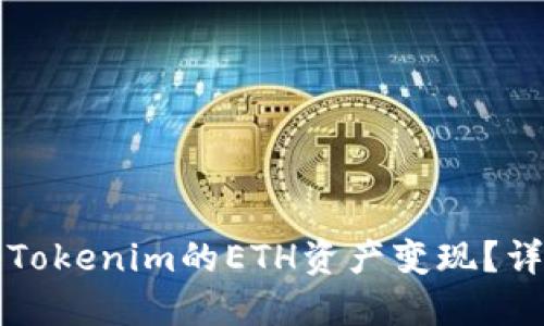如何将Tokenim的ETH资产变现？详细指南