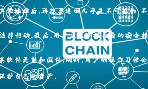   冷钱包被盗后能否冻结追回？详细解析与解决方案 / 

 guanjianci 冷钱包, 数字货币, 被盗, 追回, 安全措施 /guanjianci 

随着数字货币的普及，越来越多的人开始使用钱包来存储和管理他们的数字资产。在数字货币管理中，钱包主要分为热钱包和冷钱包。冷钱包由于其安全性被广泛应用于持有大部分资产的用户。然而，冷钱包也并非绝对安全，一旦被盗，用户常常会面临资产损失的困扰。在这篇文章中，我们将详细探讨冷钱包被盗后是否能够冻结或追回资产，以及如何加强安全措施，以防止类似事件的发生。

冷钱包的基本概念
冷钱包是指一种通过离线方式存储数字货币的工具，它被认为是比热钱包更安全的一种存储方式。冷钱包有多种形态，例如硬件钱包、纸钱包等。由于这些钱包不直接连接互联网，它们可以有效防止黑客攻击，从而保护资产的安全。然而，如果冷钱包的私钥或助记词被泄露，黑客就可以轻松访问并转移数字资产。

冷钱包被盗的常见原因
冷钱包被盗的原因主要有以下几种：
ol
    li私钥泄露：许多用户将私钥保存在不安全的环境中，如画纸、文本文件等，一旦这些信息被他人获取，冷钱包中的资产便面临被盗的风险。/li
    li设备被篡改：在购买硬件钱包时，如果从不可信的渠道购买，可能会导致设备在出厂前就被篡改，黑客可以通过该设备获取你的资产。/li
    li用户操作失误：很多用户在使用冷钱包时不够小心，比如在不安全的网络环境下更新设备，或者在不安全的地方输入助记词等。/li
/ol

冷钱包被盗后能否追回？
如果冷钱包被盗，追回资产的可能性非常有限。这是由于大多数区块链技术的去中心化特性，交易无法被逆转。一旦资产被转移，基本上就无法撤回。此外，在绝大多数情况下，冷钱包的提供商或服务平台并没有义务去帮助用户追踪或追回资产。相较于传统银行，区块链的透明性和去中心化带来了更强的安全性，但同时失去了对交易的控制权。

可以采取的措施
即便冷钱包被盗后追回希望渺茫，用户仍然可以采取一些措施以减小损失：
ol
    li声明交易：虽然交易无法逆转，但用户可以及时向所用的区块链平台和相关服务方声明其钱包已被盗，寻求官方支持和技术帮助。/li
    li监控地址：用户可以使用区块链浏览器，监控被盗资产的去向。一些平台提供的服务可以帮助用户追踪资金流向，了解资产是否进一步被转移到其他平台。/li
    li提高安全意识：用户在平日里应加强安全意识，学习如何使用冷钱包，确保私钥及助记词的安全。/li
/ol

如何增强冷钱包的安全性
为了防止冷钱包被盗，用户可以采取以下措施来增强冷钱包的安全性：
ol
    li选择安全的设备：在购买硬件钱包时，一定要选择信誉良好的生产商，确保设备未被篡改。/li
    li存储私钥和助记词：私钥和助记词应存储在安全的地方，比如防水防火的保险箱里，避免将其保存在网络连接的设备上。/li
    li定期检查钱包安全性：定期对冷钱包进行安全检查和更新，确保软件是最新版本，随时关注安全动态。/li
/ol

相关问题及解答

问题一：冷钱包和热钱包的区别是什么？
冷钱包和热钱包是两种不同类型的数字货币存储方式，主要区别在于安全性和便捷性。冷钱包是离线存储，相比热钱包更安全，但使用起来相对麻烦，适合长期投资者。而热钱包则是在线存储，使用便捷，但因为常连接互联网，安全性较低。
热钱包适合频繁进行交易的用户，可以方便快捷地进行买卖和转账；而冷钱包则适合希望长期持有数字资产，要求高安全性的用户。选用合适的钱包类型可以有效提升用户的数字货币资产安全性。

问题二：如何避免冷钱包被盗？
为了避免冷钱包被盗，用户应采取多项安全措施。首先，选择信誉良好的钱包设备至关重要，确保从正规渠道购买。其次，私钥和助记词的存储位置要安全，最好离线存储并避免在任何网络连接的设备上保留这些敏感信息。
再者，定期更新钱包软件和固件，确保设备保持最新的安全标准，并定期检查设备的安全性。同时，提高自身的安全意识，避免在不安全的环境下进行操作。

问题三：被盗的数字货币能否追踪到？
被盗的数字货币通常可以通过区块链浏览器进行追踪，因为区块链记录所有交易的历史。然而，由于大部分区块链交易是匿名的，这可能会增加追踪的难度。一旦资产转移到其他地址后，再想要追回几乎是不可能的。不过，用户可以通过监控可疑的地址，尝试尽可能找到有关被盗资产的更多信息。

问题四：如果冷钱包被盗，我应该怎么办？
冷钱包被盗时，用户应该立即措置以下措施：第一，第一时间声明钱包被盗并通知相关平台；第二，监控被盗资产的去向；第三，评估资产的损失，并决定是否需要采取进一步的法律行动。最后，用户应该审视自身的安全措施，并进行必要的调整，避免将来再次出现类似问题。

问题五：冷钱包的安全性如何评估？
冷钱包的安全性评估可以从多个方面进行考量，包括硬件设备的来源、是否有明确的安全措施、用户过往的操作习惯等。必须确保设备没有被篡改，用户在使用时应定期检查其软件更新和固件。同时，用户的操作习惯会直接影响安全性，例如避免在公共场所输入敏感信息，定期检查私钥和助记词的安全。

总之，冷钱包为用户的数字资产提供了相对安全的存储方式，但一旦发生被盗事件，追回的可能性非常有限，因此用户在使用过程中需时刻提高警惕，采取有效的安全措施来保护自己的资产。