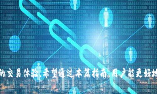 如何使用Tokenim钱包支付手续费：完全指南 

Tokenim钱包, 手续费, 加密货币, 交易费用, 钱包使用/guanjianci

引言
在现代数字经济中，加密货币的使用日益广泛，其中Wallet（钱包）是不可或缺的一部分。Tokenim 钱包是一款广受欢迎的加密货币钱包，支持多种数字资产的存储和交易。但是，许多用户在使用 Tokenim 钱包时，对手续费的问题存在疑惑。
手续费在加密货币交易中是一个重要的因素，不仅影响交易的速度，也关系到用户的资金安全和使用体验。本文将深入探讨 Tokenim 钱包手续费的相关知识，包括手续费的构成、支付方式、如何降低手续费等内容，帮助用户更好地利用这一工具。

Tokenim钱包的手续费构成
Tokenim 钱包的手续费主要由两个部分组成：网络费用和服务费用。
网络费用是指在区块链上进行交易时，用户需要支付给矿工的费用。这些费用通常会根据网络的拥堵程度而变化，网络越拥堵，手续费越高。用户可以在交易时选择支付的手续费金额，不同的手续费会影响交易被处理的速度。一般来说，支付高额手续费的交易会被优先处理，而支付较低手续费的交易可能需要更长的时间才会确认。
另一个组成部分是 服务费用，这是Tokenim钱包平台收取的费用，用于支持其运营，以提供更好的服务和功能。服务费用通常是固定的，不会随着交易的不同而波动。

Tokenim钱包的手续费支付方式
在 Tokenim 钱包中，用户可以使用多种加密货币来支付手续费。例如，用户在转账时如果选择使用以太坊支付手续费，手续费将以以太坊的形式进行扣除。用户在实际使用中需要注意的是，确保钱包中有足够的余额来覆盖手续费，否则交易将无法完成。
为了便于用户使用，Tokenim 钱包通常会在交易界面上实时显示交易所需的手续费金额。这让用户在发起交易时，可以提前知道需要支付多少手续费，以及使用哪种货币。

如何降低Tokenim钱包的手续费
虽然手续费是不可避免的，但用户可以通过一些策略来有效降低手续费。
首先，可以选择在网络不繁忙的时段进行交易。例如，在晚上或者周末时，通常网络会相对较空闲，手续费也会降低。
其次，用户可以选择支付较低的手续费来进行交易，但这可能会导致交易确认的速度变慢，用户需要根据自己的实际需求来作取舍。另外，Tokenim钱包有时会提供一些促销活动，用户可以关注官方公告，以获取优惠的手续费政策。

相关问题一：Tokenim钱包支持哪些加密货币？
Tokenim 钱包支持多种加密货币，包括但不限于比特币、以太坊、莱特币等。用户可以选择将多种数字资产存储在同一个钱包中，这为投资者提供了极大的便利。
此外，Tokenim 钱包还支持各种 ERC20 代币。如果用户持有以太坊平台上的代币，可以毫无障碍地将这些代币存储和使用在 Tokenim 钱包中。
总之，Tokenim 钱包的多币种支持性是其一大优势，用户可以方便地管理自己的数字资产，而不必频繁切换不同的钱包应用。

相关问题二：如何选择合适的Tokenim钱包手续费？
在使用 Tokenim 钱包时，选择合适的手续费是非常重要的。虽然高手续费会让交易更快得以确认，但如果用户不着急，选择较低的手续费可能更划算。用户可以根据以下几个方面来选择手续费：
1. 交易紧急性：如果是时间敏感的交易，如购买热门资产，建议选择高一些的手续费，以确保能快速确认；反之，则可以选择低一些的手续费。
2. 网络状态：使用 Tokenim 钱包时，用户可以查看当前网络的整体拥堵状态。通常在网络拥堵的时候，适当提高手续费会让交易得到优先确认。
3. 预算：用户也需要结合自身的资金状况，合理选择手续费额。如果交易金额很小，提高手续费可能会让交易失去经济意义。
总结来说，选择手续费需要权衡交易的紧急性与成本，找到适合自己的最佳方案。

相关问题三：Tokenim钱包的安全性如何？
安全性是每个用户在选择加密货币钱包时最为关注的因素之一。Tokenim钱包采取了多种安全措施来确保用户的资金安全。
首先，Tokenim钱包采用了离线存储技术，用户的大部分资产都存放在冷钱包中，这降低了被黑客攻击的风险。热钱包中的资金只有在用户进行交易时才会被调用，因此即使热钱包遭到攻击，用户的资产也能够得到保护。
其次，Tokenim钱包使用双重身份验证（2FA）来增加账户保护级别。用户需要提供两种身份验证方式才能访问其钱包，这大大增加了账户被盗取的难度。
最后，Tokenim钱包定期进行安全审核，及时更新安全策略，以应对不断变化的网络安全形势。总的来说，Tokenim钱包在安全性方面具有良好的口碑，是一个值得信赖的选择。

相关问题四：Tokenim钱包是否支持跨链转账？
在加密货币世界中，跨链转账是一个重要的话题，尤其是随着多链生态的发展。Tokenim钱包目前支持部分跨链转账功能，但具体支持的链种类仍在不断扩展。
用户可以在Tokenim平台上查看当前支持的跨链转账功能，通常包括主流公链如比特币、以太坊等。此外，Tokenim钱包也在积极与其他区块链项目进行合作，力求为用户提供更智能的跨链转账服务。
跨链转账的优势在于用户可以自由选择资产之间的转换，增加了资金的流动性。同时，通过Tokenim钱包进行跨链转账也能极大地降低手续费，使得用户在不同的区块链上进行交易时更加高效。

相关问题五：如何通过Tokenim钱包进行链上交易？
使用Tokenim钱包进行链上交易非常简单，用户只需按以下步骤操作：
1. 用户需打开Tokenim钱包，并确保其钱包中有足够的资产和手续费。
2. 选择要进行交易的加密货币，并输入交易对方的地址。如果是向朋友转账，确保核对地址，以免损失资金。
3. 输入交易金额，并根据实际需求选择相应的手续费金额。
4. 完成交易信息确认后，点击“确认”按钮，系统将会在区块链上进行矿工打包处理。
5. 用户可以在钱包中查看交易的状态，系统通常会显示交易的确认信息，以及预计确认的时间。
总体来说，Tokenim钱包提供了一个用户友好的界面，使得链上交易变得简单且便捷。

总结
在数字货币日益流行的今天，了解如何在 Tokenim 钱包中处理手续费是非常重要的。手续费的构成、支付方式以及降低策略均直接影响用户的交易体验。希望通过本篇指南，用户能更好地理解并运用Tokenim钱包，享受更顺畅的加密交易体验。