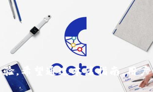 如何使用Tokenim钱包支付手续费：完全指南 

Tokenim钱包, 手续费, 加密货币, 交易费用, 钱包使用/guanjianci

引言
在现代数字经济中，加密货币的使用日益广泛，其中Wallet（钱包）是不可或缺的一部分。Tokenim 钱包是一款广受欢迎的加密货币钱包，支持多种数字资产的存储和交易。但是，许多用户在使用 Tokenim 钱包时，对手续费的问题存在疑惑。
手续费在加密货币交易中是一个重要的因素，不仅影响交易的速度，也关系到用户的资金安全和使用体验。本文将深入探讨 Tokenim 钱包手续费的相关知识，包括手续费的构成、支付方式、如何降低手续费等内容，帮助用户更好地利用这一工具。

Tokenim钱包的手续费构成
Tokenim 钱包的手续费主要由两个部分组成：网络费用和服务费用。
网络费用是指在区块链上进行交易时，用户需要支付给矿工的费用。这些费用通常会根据网络的拥堵程度而变化，网络越拥堵，手续费越高。用户可以在交易时选择支付的手续费金额，不同的手续费会影响交易被处理的速度。一般来说，支付高额手续费的交易会被优先处理，而支付较低手续费的交易可能需要更长的时间才会确认。
另一个组成部分是 服务费用，这是Tokenim钱包平台收取的费用，用于支持其运营，以提供更好的服务和功能。服务费用通常是固定的，不会随着交易的不同而波动。

Tokenim钱包的手续费支付方式
在 Tokenim 钱包中，用户可以使用多种加密货币来支付手续费。例如，用户在转账时如果选择使用以太坊支付手续费，手续费将以以太坊的形式进行扣除。用户在实际使用中需要注意的是，确保钱包中有足够的余额来覆盖手续费，否则交易将无法完成。
为了便于用户使用，Tokenim 钱包通常会在交易界面上实时显示交易所需的手续费金额。这让用户在发起交易时，可以提前知道需要支付多少手续费，以及使用哪种货币。

如何降低Tokenim钱包的手续费
虽然手续费是不可避免的，但用户可以通过一些策略来有效降低手续费。
首先，可以选择在网络不繁忙的时段进行交易。例如，在晚上或者周末时，通常网络会相对较空闲，手续费也会降低。
其次，用户可以选择支付较低的手续费来进行交易，但这可能会导致交易确认的速度变慢，用户需要根据自己的实际需求来作取舍。另外，Tokenim钱包有时会提供一些促销活动，用户可以关注官方公告，以获取优惠的手续费政策。

相关问题一：Tokenim钱包支持哪些加密货币？
Tokenim 钱包支持多种加密货币，包括但不限于比特币、以太坊、莱特币等。用户可以选择将多种数字资产存储在同一个钱包中，这为投资者提供了极大的便利。
此外，Tokenim 钱包还支持各种 ERC20 代币。如果用户持有以太坊平台上的代币，可以毫无障碍地将这些代币存储和使用在 Tokenim 钱包中。
总之，Tokenim 钱包的多币种支持性是其一大优势，用户可以方便地管理自己的数字资产，而不必频繁切换不同的钱包应用。

相关问题二：如何选择合适的Tokenim钱包手续费？
在使用 Tokenim 钱包时，选择合适的手续费是非常重要的。虽然高手续费会让交易更快得以确认，但如果用户不着急，选择较低的手续费可能更划算。用户可以根据以下几个方面来选择手续费：
1. 交易紧急性：如果是时间敏感的交易，如购买热门资产，建议选择高一些的手续费，以确保能快速确认；反之，则可以选择低一些的手续费。
2. 网络状态：使用 Tokenim 钱包时，用户可以查看当前网络的整体拥堵状态。通常在网络拥堵的时候，适当提高手续费会让交易得到优先确认。
3. 预算：用户也需要结合自身的资金状况，合理选择手续费额。如果交易金额很小，提高手续费可能会让交易失去经济意义。
总结来说，选择手续费需要权衡交易的紧急性与成本，找到适合自己的最佳方案。

相关问题三：Tokenim钱包的安全性如何？
安全性是每个用户在选择加密货币钱包时最为关注的因素之一。Tokenim钱包采取了多种安全措施来确保用户的资金安全。
首先，Tokenim钱包采用了离线存储技术，用户的大部分资产都存放在冷钱包中，这降低了被黑客攻击的风险。热钱包中的资金只有在用户进行交易时才会被调用，因此即使热钱包遭到攻击，用户的资产也能够得到保护。
其次，Tokenim钱包使用双重身份验证（2FA）来增加账户保护级别。用户需要提供两种身份验证方式才能访问其钱包，这大大增加了账户被盗取的难度。
最后，Tokenim钱包定期进行安全审核，及时更新安全策略，以应对不断变化的网络安全形势。总的来说，Tokenim钱包在安全性方面具有良好的口碑，是一个值得信赖的选择。

相关问题四：Tokenim钱包是否支持跨链转账？
在加密货币世界中，跨链转账是一个重要的话题，尤其是随着多链生态的发展。Tokenim钱包目前支持部分跨链转账功能，但具体支持的链种类仍在不断扩展。
用户可以在Tokenim平台上查看当前支持的跨链转账功能，通常包括主流公链如比特币、以太坊等。此外，Tokenim钱包也在积极与其他区块链项目进行合作，力求为用户提供更智能的跨链转账服务。
跨链转账的优势在于用户可以自由选择资产之间的转换，增加了资金的流动性。同时，通过Tokenim钱包进行跨链转账也能极大地降低手续费，使得用户在不同的区块链上进行交易时更加高效。

相关问题五：如何通过Tokenim钱包进行链上交易？
使用Tokenim钱包进行链上交易非常简单，用户只需按以下步骤操作：
1. 用户需打开Tokenim钱包，并确保其钱包中有足够的资产和手续费。
2. 选择要进行交易的加密货币，并输入交易对方的地址。如果是向朋友转账，确保核对地址，以免损失资金。
3. 输入交易金额，并根据实际需求选择相应的手续费金额。
4. 完成交易信息确认后，点击“确认”按钮，系统将会在区块链上进行矿工打包处理。
5. 用户可以在钱包中查看交易的状态，系统通常会显示交易的确认信息，以及预计确认的时间。
总体来说，Tokenim钱包提供了一个用户友好的界面，使得链上交易变得简单且便捷。

总结
在数字货币日益流行的今天，了解如何在 Tokenim 钱包中处理手续费是非常重要的。手续费的构成、支付方式以及降低策略均直接影响用户的交易体验。希望通过本篇指南，用户能更好地理解并运用Tokenim钱包，享受更顺畅的加密交易体验。
