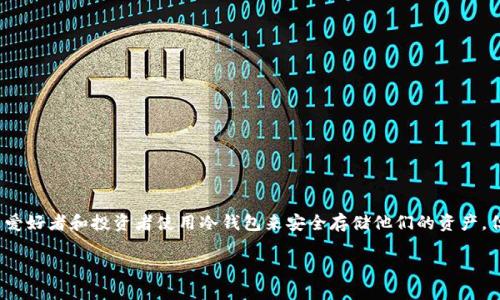 冷钱包是一种将数字资产安全存储的方式，通常不连接互联网，避免被黑客攻击。许多加密货币爱好者和投资者使用冷钱包来安全存储他们的资产，但它并不支持直接在里面买币的功能。那么，在冷钱包里能否买币呢？我们将对此进行详细剖析。

冷钱包可以直接购买数字货币吗？