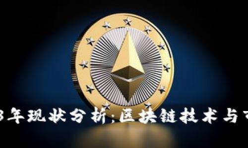 Tokenim 2023年现状分析：区块链技术与市场应用的前景
