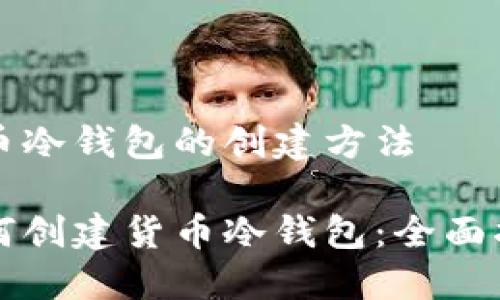 货币冷钱包的创建方法

如何创建货币冷钱包：全面指南