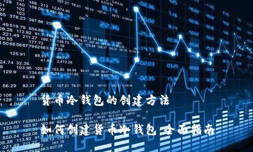货币冷钱包的创建方法

如何创建货币冷钱包：全面指南