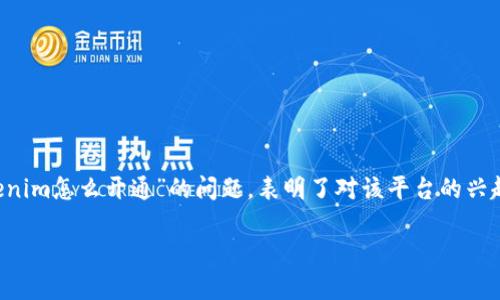 Tokenim是一个新兴的数字资产管理平台，为用户提供了便捷的投资和交易工具。许多用户在搜索引擎上提出“Tokenim怎么开通”的问题，表明了对该平台的兴趣和需求。本文将为您详细介绍如何开通Tokenim账户，并回答一些相关问题，帮助您更好地了解如何使用这个平台。

如何开通Tokenim账户：详细步骤与注意事项