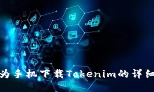 : 华为手机下载Tokenim的详细指南