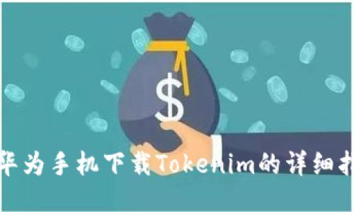 : 华为手机下载Tokenim的详细指南