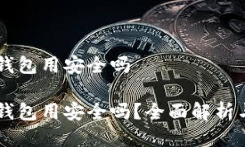 手机当冷钱包用安全吗

手机当冷钱包用安全吗？全面解析与注意事项