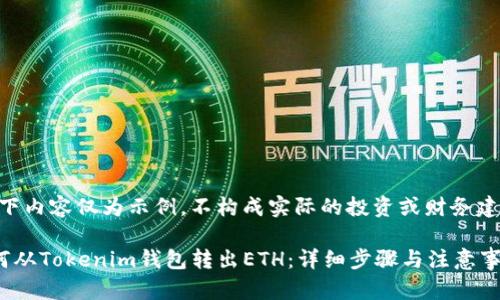 （以下内容仅为示例，不构成实际的投资或财务建议）

如何从Tokenim钱包转出ETH：详细步骤与注意事项