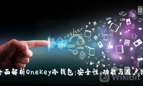 : 全面解析OneKey冷钱包：安全性、功能与用户体验