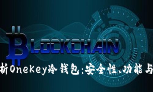: 全面解析OneKey冷钱包：安全性、功能与用户体验