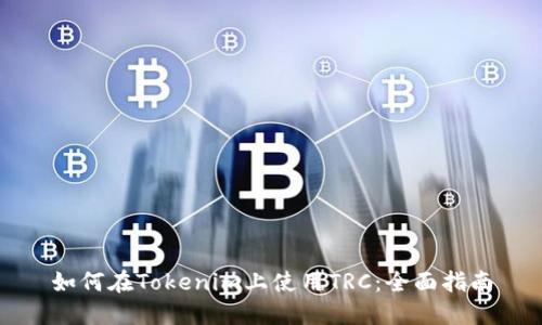如何在Tokenim上使用TRC：全面指南