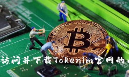 如何访问并下载Tokenim官网的内容？