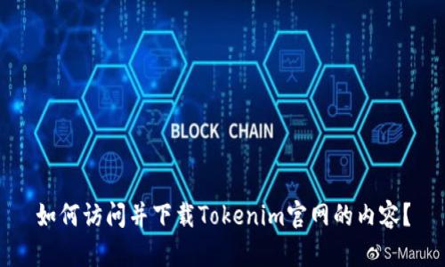 如何访问并下载Tokenim官网的内容？
