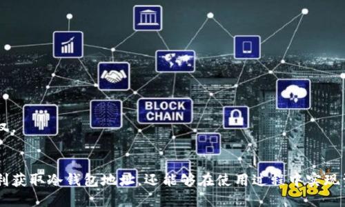   如何获取自己的冷钱包地址：全面指南 / 

 guanjianci 冷钱包地址, 比特币冷钱包, 如何获取冷钱包地址, 加密货币钱包, 安全存储数字货币 /guanjianci 

引言：什么是冷钱包？
在数字货币的世界中，安全性是每个用户最关心的问题之一。为了保护自己的投资，越来越多的人选择使用冷钱包。冷钱包是一种不与互联网连接的钱包，因此相较于热钱包而言，它的安全性更高。
冷钱包的主要功能是存储各种加密货币，其地址即为您在网络上接收加密货币款项的账户。了解如何获取自己的冷钱包地址，对于更好地管理和保护您的数字资产至关重要。在接下来的内容中，我们将详细探讨如何获取冷钱包地址，以及相关的安全存储建议。

一、冷钱包的类型
在获取冷钱包地址之前，首先要了解冷钱包的类型。主要有以下几种：
ul
    li硬件钱包：如Ledger和Trezor，这些设备提供安全的存储解决方案，用户通过USB接口连接到电脑以管理其数字资产。/li
    li纸钱包：用户可以通过特定网站生成和打印出一个纸质钱包，其上包含私钥和公钥。这种方法简单直接，但需要妥善保管。/li
    li离线软件钱包：将软件钱包下载安装在没有互联网的计算机上，确保私钥的安全性。/li
/ul

二、如何获取冷钱包地址
获取冷钱包地址的方式主要依赖于您所选择的冷钱包类型。以下是一些具体步骤：
h41. 获取硬件钱包地址/h4
如果您选择了硬件钱包，首先需购买一个硬件设备，如Ledger或Trezor。购买后，按照说明书进行设置：
ul
    li连接设备到电脑并下载所需软件。/li
    li创建新钱包并设置安全密码。/li
    li设备生成一组公钥和私钥，这时候您就可以看到自己的冷钱包地址。/li
/ul

h42. 获取纸钱包地址/h4
获取纸钱包地址相对简单，您可以通过以下网站生成：
ul
    li访问特定的纸钱包生成器网站，比如WalletGenerator.net。/li
    li在离线环境中生成地址以增加安全性。/li
    li网站会随机生成一对公钥和私钥，您可以选择打印或者保存为PDF。/li
/ul

h43. 获取离线软件钱包地址/h4
对于选择离线软件钱包的用户，步骤如下：
ul
    li下载您选择的钱包软件，并确保在没有互联网的环境中安装。/li
    li创建新钱包，您将会看到生成的公钥，它就是您冷钱包的地址。/li
/ul

三、如何安全地存储冷钱包地址
获取冷钱包地址之后，安全存储是至关重要的：
ul
    li对于纸钱包，应将它存储在防火、防水的地方，避免物理损坏。/li
    li对于硬件钱包，需妥善保管，不要与他人分享私钥，且定期备份。/li
    li离线钱包的私钥和公钥应保存在安全的密码管理器中。/li
/ul

四、相关问题解答

问题1：冷钱包地址是否与热钱包地址相同？
冷钱包与热钱包的地址结构相似，但它们在使用和安全性上有显著区别。热钱包一般是指在线钱包，安全性相对较低，因为它们始终连接互联网，易受黑客攻破。
冷钱包地址通常是在不连接互联网的环境下生成的，因此相对更为安全。在实际使用中，您可以将热钱包用于日常交易，而冷钱包则作为长期资产存储的工具。建议一般用户将大部分投资放在冷钱包中，仅将少量资金存于热钱包，以便进行日常交易。

问题2：冷钱包是否可以恢复？
冷钱包的恢复性通常取决于您如何管理私钥和助记词。对于大部分冷钱包，尤其是硬件钱包，用户在首次设置时会生成一组助记词（通常为12或24个单词）。这个助记词很重要，因为它是恢复钱包的唯一途径。
如果您丢失了硬件钱包，但仍然保留助记词，您可以在新的硬件设备或兼容软件钱包中恢复您的资产。确保将助记词妥善保管，不与别人分享，避免生成安全隐患。

问题3：如何确保我的冷钱包安全？
确保冷钱包安全的措施包括：
ul
    li使用知名品牌的硬件钱包，避免使用不明来源的产品，以避免固件被篡改。/li
    li定期更新设备的固件和软件，确保始终使用最新的安全措施。/li
    li不要分享您钱包的私钥和助记词，确保这些信息仅保留在您自己的控制下。/li
    li定期备份私钥并将其保存在安全的位置，如保险箱或防火盒中。/li
/ul

问题4：为什么需要冷钱包而不是仅使用热钱包？
冷钱包的主要优点在于其安全性能。热钱包由于始终连接互联网，面临着各种网络攻击的风险，包括恶意软件，钓鱼攻击等。因此，任何存储在热钱包中的数字资产都有被盗的风险。
相比之下，冷钱包将私钥离线保存，减少了黑客攻击的可能性，特别适合长期持有加密资产的投资者。此外，冷钱包还提供用户完整的控制权，用户不必依赖第三方服务。总之，利用冷钱包进行资产存储，是加密货币投资中非常重要的安全措施。

问题5：能否将热钱包转移到冷钱包？
绝对可以！其实这正是许多用户选择冷钱包的主要理由之一。您可以将热钱包中的资产转移到冷钱包中，以确保您的数字资产得到更加安全的保护。
转移的方法很简单，您只需按照下面的步骤进行操作：
ul
li首先，确保您拥有冷钱包的地址，可以通过之前的步骤获取。/li
li登录到您的热钱包，找到转账或发送功能。/li
li输入您冷钱包的地址，并确认转账金额。/li
li确认转账后，您就可以在冷钱包中看到这些资产。/li
/ul
通过这方法，您可以将资产从风险更高的热钱包安全转移到冷钱包，同时享有更高的安全性和更多的控制权。

结论
了解如何获取和管理自己的冷钱包地址是保护数字资产的重要一步。通过本文提供的指南，您不仅能够顺利获取冷钱包地址，还能够在使用过程中实现资产的安全存储。只有在确保了数字资产的安全后，才能更安心地享受加密货币的投资乐趣。